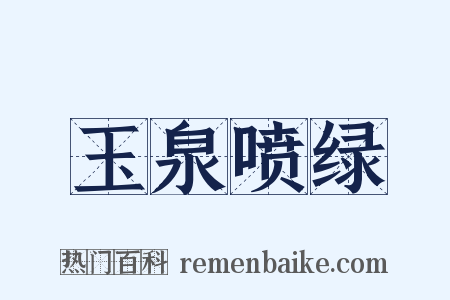 玉泉喷绿是什么意思的图片